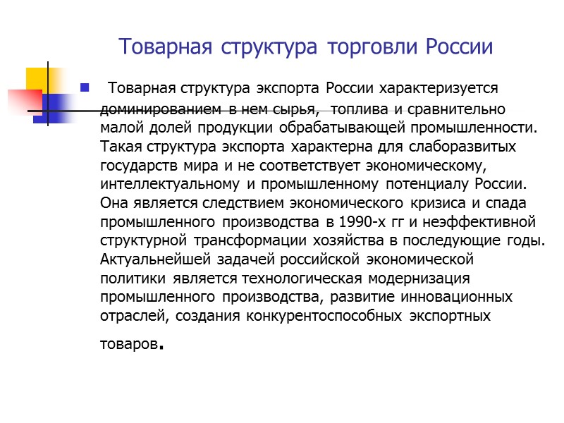 Товарная структура торговли России  Товарная структура экспорта России характеризуется доминированием в нем сырья,